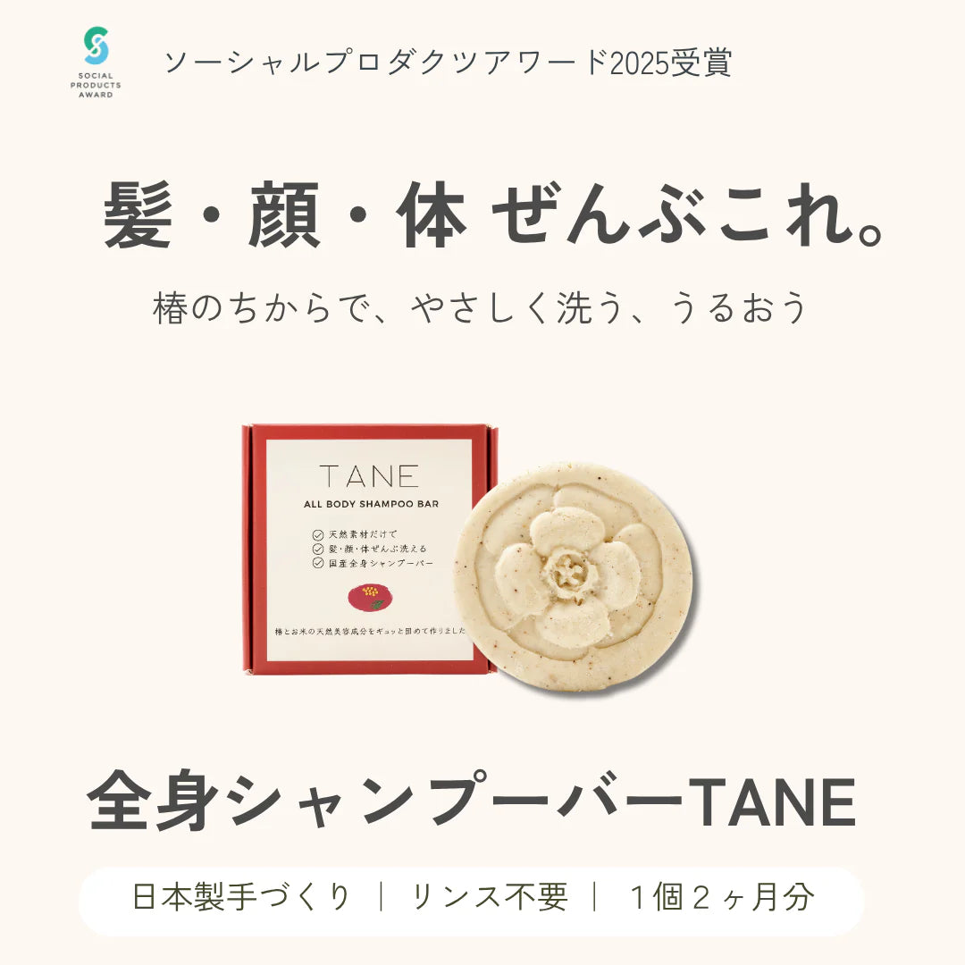 CHANT TANE 国産オーガニックオールインワンシャンプーバー