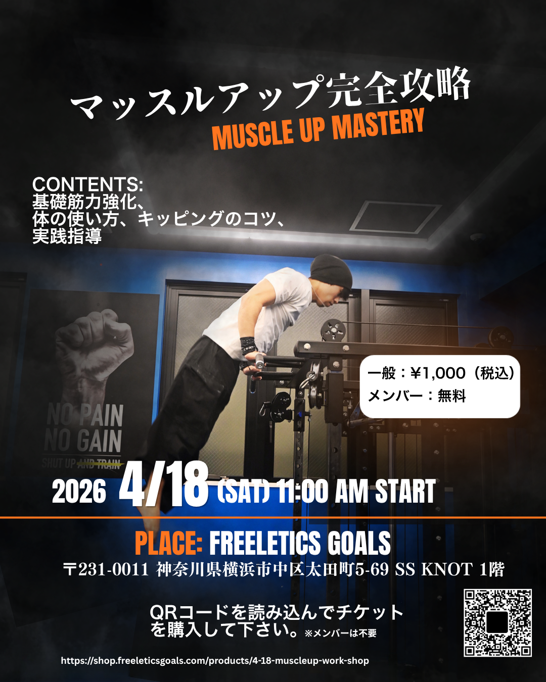 4/18（土）マッスルアップ完全攻略ワークショップ