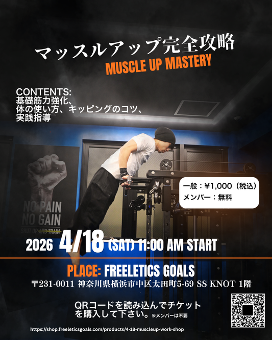 4/18（土）マッスルアップ完全攻略ワークショップ