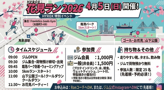 4/5（日）HYROX花見ラン2026※このサイトでは予約、購入できません